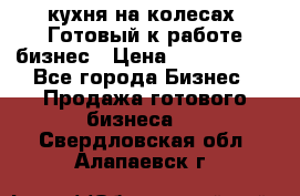 кухня на колесах -Готовый к работе бизнес › Цена ­ 1 300 000 - Все города Бизнес » Продажа готового бизнеса   . Свердловская обл.,Алапаевск г.